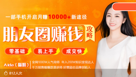 全网千万人气导师亲授：零基础/易上手的朋友圈赚钱攻略，让你轻松月入过万-创奇社 - AI前沿·副业变现·资源教程！
