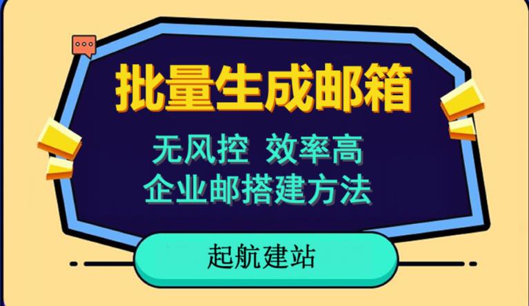 批量注册邮箱，支持国外国内邮箱，无风控，效率高，网络人必备技能。小白保姆级教程-创奇社 - AI前沿·副业变现·资源教程！