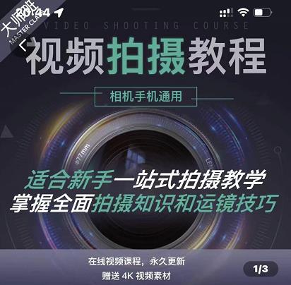 王松傲寒·全新视频拍摄系统课，手机+相机拍摄技巧0基础入门到精通-创奇社 - AI前沿·副业变现·资源教程！