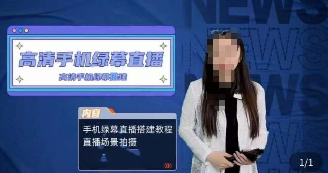 宁老师餐饮行业手机绿幕直播课程，高清手机绿幕直播搭建教程，直播场景拍摄-创奇社 - AI前沿·副业变现·资源教程！