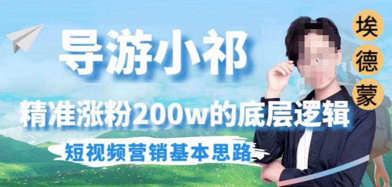 埃德蒙导游小祁，精准涨粉200w的底层逻辑，短视频营销基本思路-创奇社 - AI前沿·副业变现·资源教程！