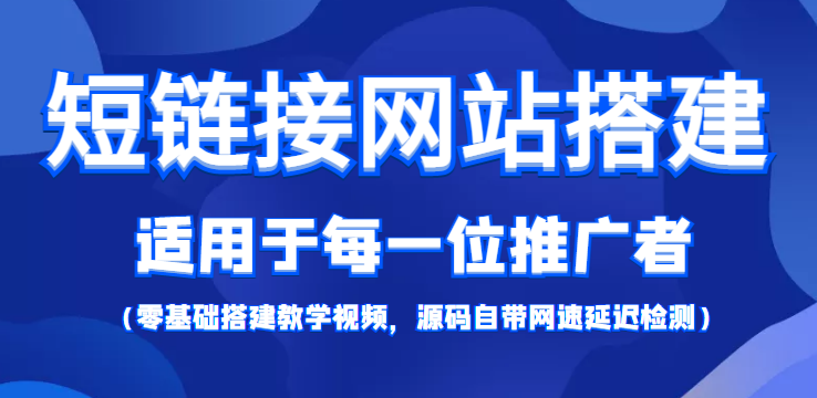 短链接网站搭建：适合每一位网络推广用户【搭建教程+源码】-创奇社 - AI前沿·副业变现·资源教程！