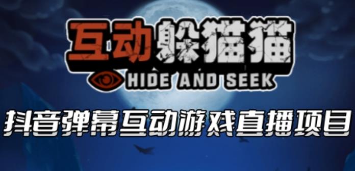 2023抖音最新最火爆弹幕互动游戏–互动躲猫猫【开播教程+起号教程+兔费对接报白等】-创奇社 - AI前沿·副业变现·资源教程！