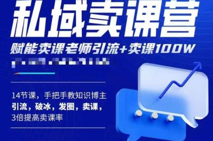 宋老师·卖课老师私域卖课营，手把手教知识博主引流、破冰、发圈、卖课（16节课完整版）-创奇社 - AI前沿·副业变现·资源教程！