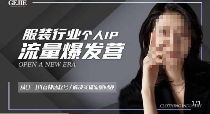服装人流量爆发营，从0-1抖音快速起号/解决实体流量问题-创奇社 - AI前沿·副业变现·资源教程！
