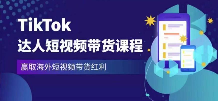 2023最新TikTok达人短视频带货课程，赢取海外短视频带货红利-创奇社 - AI前沿·副业变现·资源教程！