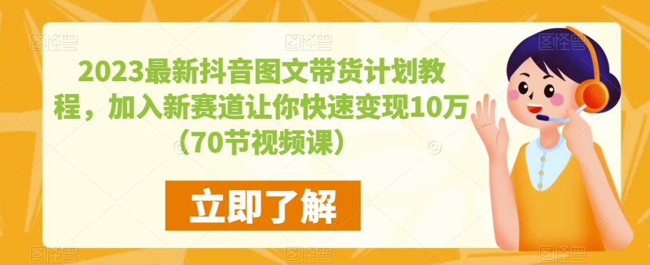 2023最新抖音图文带货计划教程，加入新赛道让你快速变现10万+（70节视频课）-创奇社 - AI前沿·副业变现·资源教程！