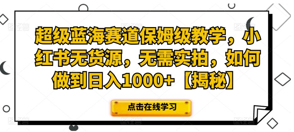 超级蓝海赛道保姆级教学，小红书无货源，无需实拍，如何做到日入1000+【揭秘】-创奇社 - AI前沿·副业变现·资源教程！