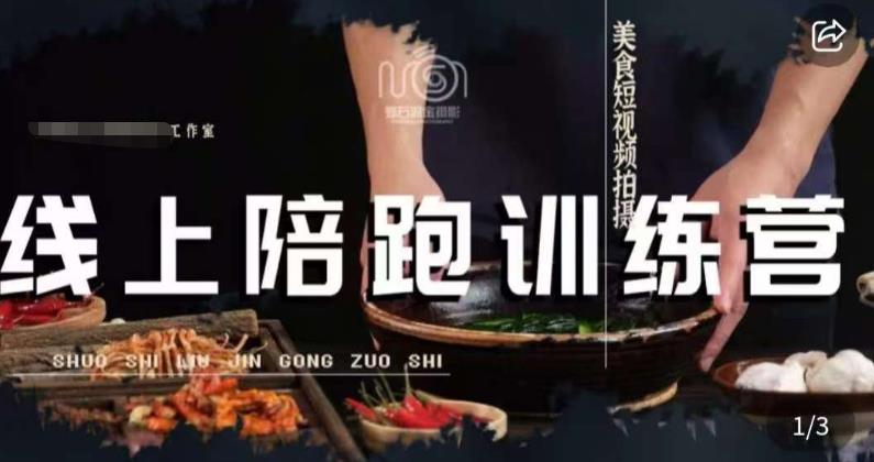 美食摄影线上陪跑课，美食短视频拍摄教程-创奇社 - AI前沿·副业变现·资源教程！