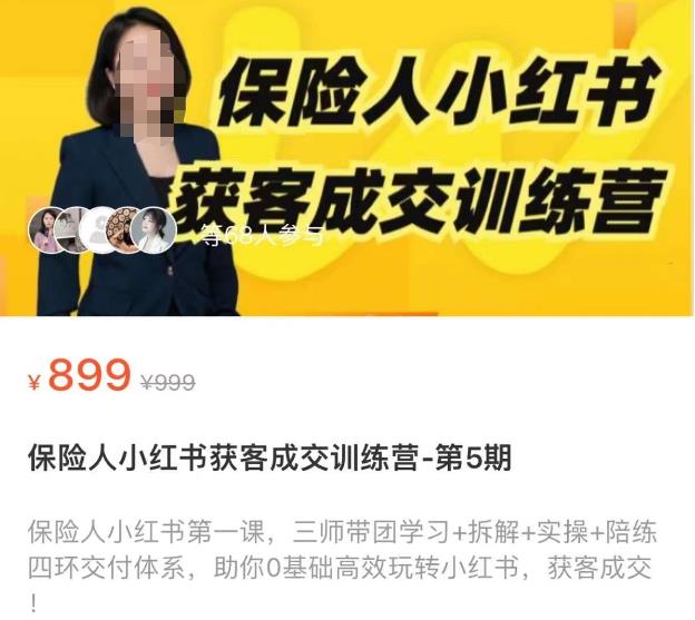 保险人小红书获客成交训练营，0基础高效玩转小红书，可复制的获客成交之路-创奇社 - AI前沿·副业变现·资源教程！