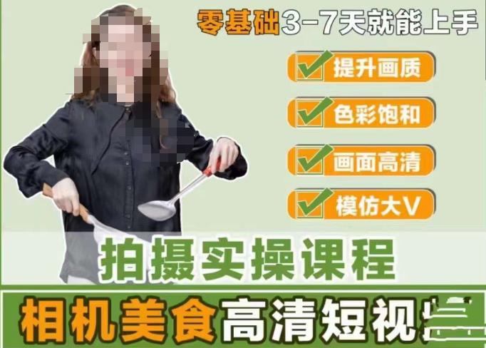 宋大大-相机美食高清短视频教学，零基础3-7天就能快速上手，掌握用单反或者微单拍摄美食短视频-创奇社 - AI前沿·副业变现·资源教程！