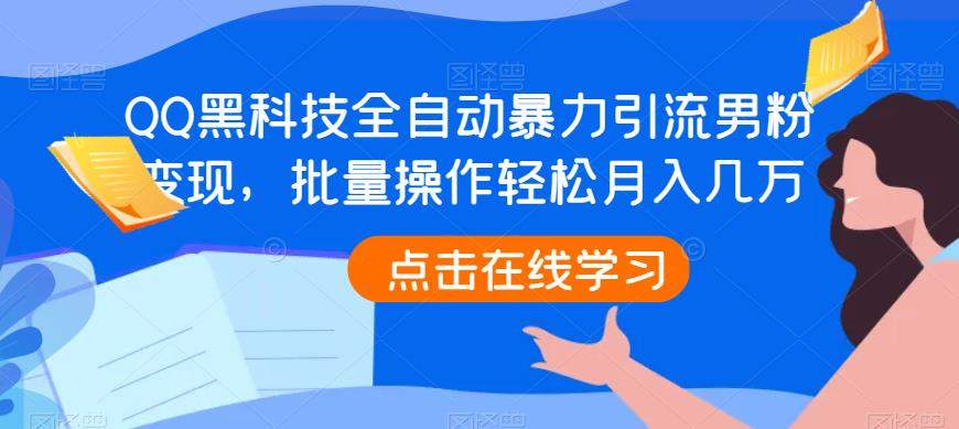 QQ黑科技全自动暴力引流男粉变现，批量操作轻松月入几万【揭秘】-1