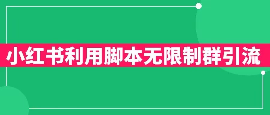 小红书利用脚本无限群引流日引创业粉300+【揭秘】-创奇社 - AI前沿·副业变现·资源教程！