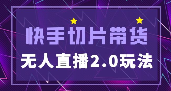 快手网红切片2.0无人直播玩法保姆级教程，二驴的独家授权-创奇社 - AI前沿·副业变现·资源教程！