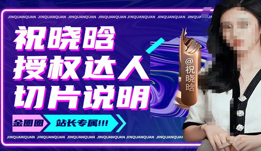祝晓晗直播带货切片，祝晓晗授权达人切片说明-创奇社 - AI前沿·副业变现·资源教程！