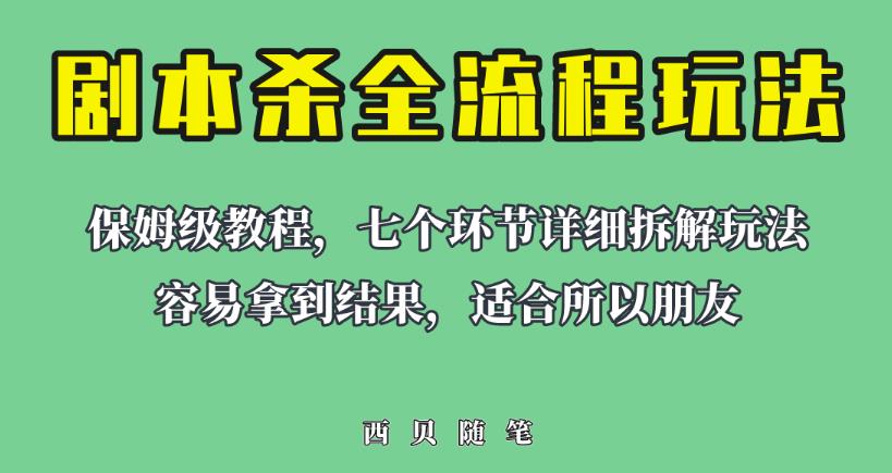 适合所有朋友的剧本杀全流程玩法，虚拟资源单天200-500收益！【揭秘】-创奇社 - AI前沿·副业变现·资源教程！