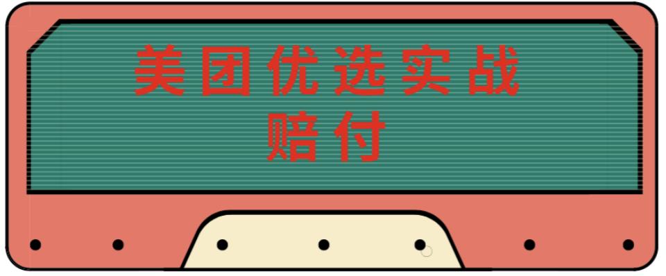 最新美团优选实战赔付玩法，日入30-100+，可以放大了玩（实操+话术+视频）-创奇社 - AI前沿·副业变现·资源教程！