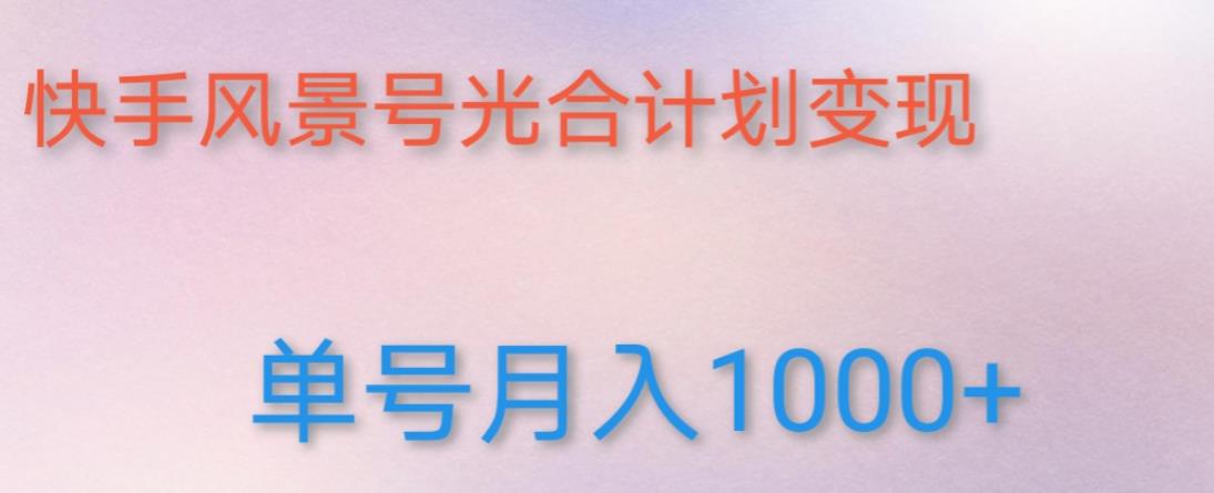 如何利用快手风景号，通过光合计划，实现单号月入1000+（附详细教程及制作软件）-1