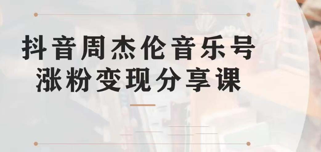 （6961期）副业拆解：抖音杰伦音乐号涨粉变现项目 视频版一条龙实操玩法（教程+素材）-创奇社