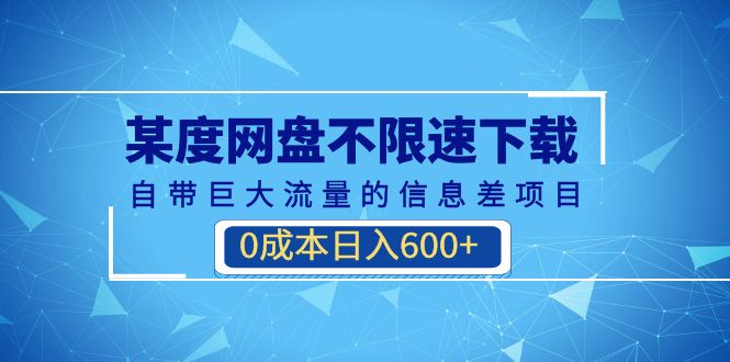 （6952期）某度网盘不限速下载，自带巨大流量的信息差项目，0成本日入600+(教程+软件)-创奇社