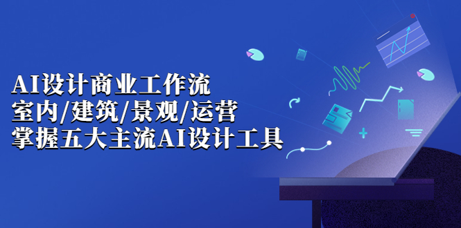 （6904期）AI设计商业·工作流，室内·建筑·景观·运营，掌握五大主流AI设计工具-创奇社