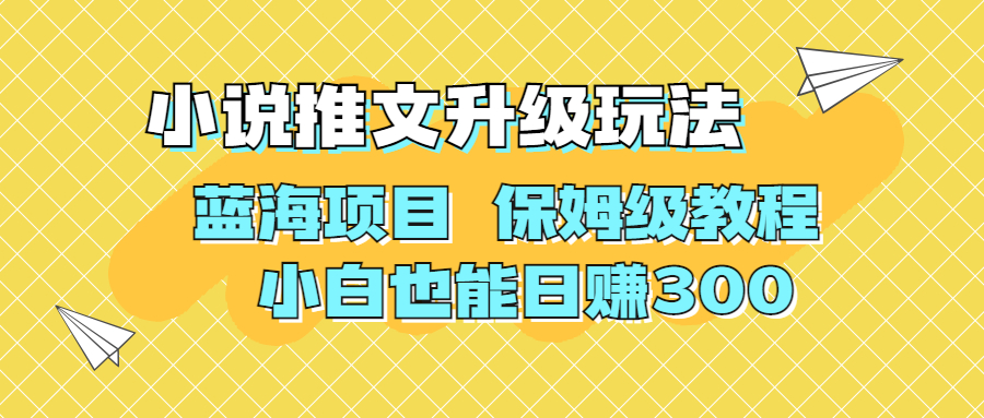 （6898期）利用AI作图撸小说推文 升级玩法 蓝海项目 保姆级教程 小白也能日赚300-创奇社