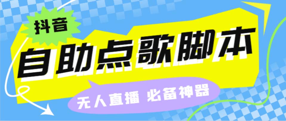 （6876期）听云抖音点歌助手,自助点歌台礼物点歌AI智能语音及弹幕互动无人直播间-创奇社