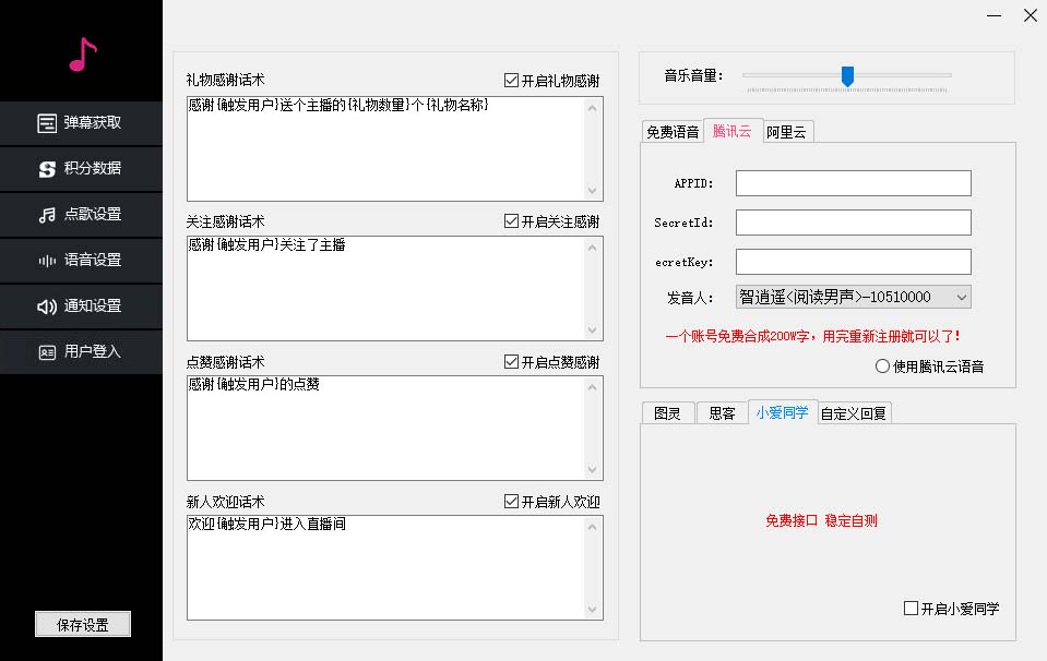 （6876期）听云抖音点歌助手,自助点歌台礼物点歌AI智能语音及弹幕互动无人直播间-3