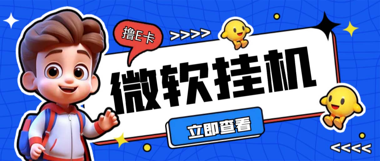 （6737期）最新微软协议挂机无限撸京东E卡项目 每天10分钟批量无限放大【脚本+教程】-创奇社 - AI前沿·副业变现·资源教程！