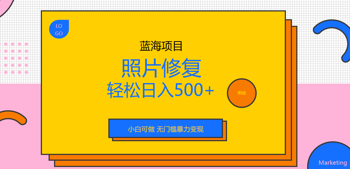 （6684期）外面收费1288的蓝海照片修复暴力项目 无门槛小白可做 轻松日入500+-创奇社