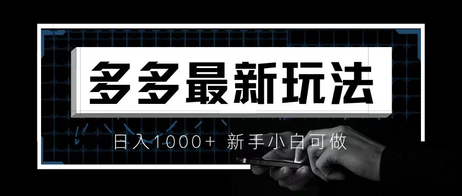 （6699期）价值4980的拼多多最新玩法，月入3w【新手小白必备项目】-创奇社