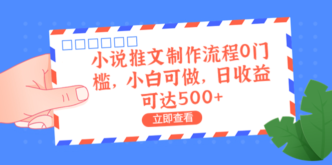 （6700期）外面收费980的小说推文制作流程0门槛，小白可做，日收益可达500+-创奇社