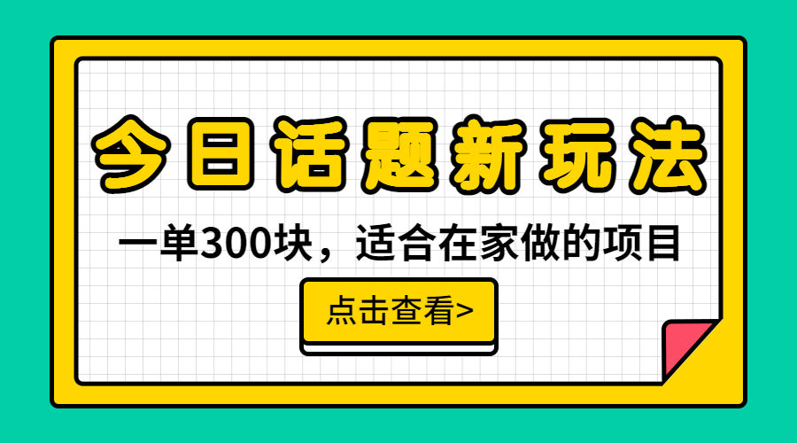 （6686期）一单300块，今日话题全新玩法，无需剪辑配音，无脑搬运，接广告月入过万-创奇社 - AI前沿·副业变现·资源教程！