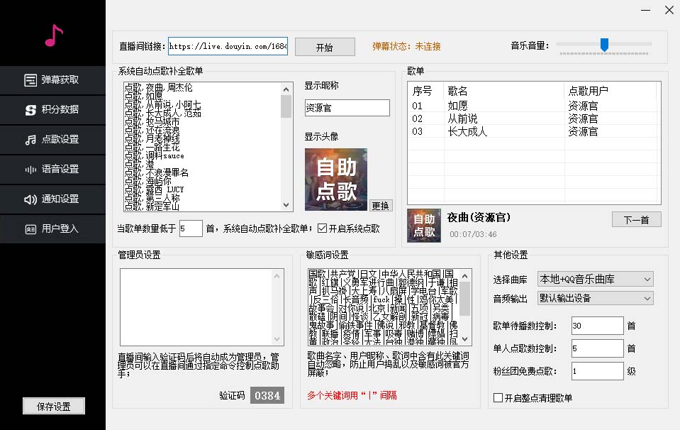 （6876期）听云抖音点歌助手,自助点歌台礼物点歌AI智能语音及弹幕互动无人直播间-2