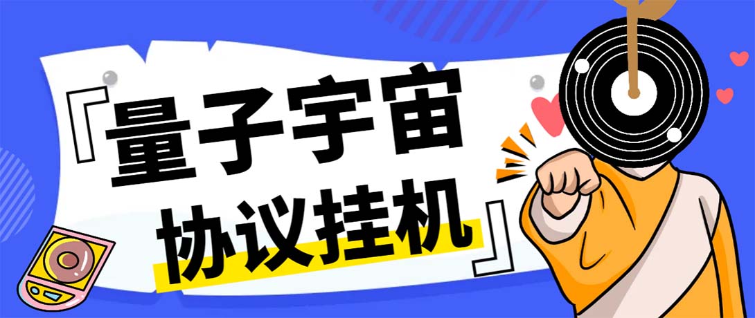 （7069期）最新量子宇宙平台协议辅助挂机脚本，单号零撸50-100+多号多撸-创奇社