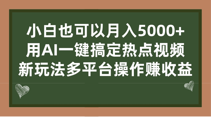 （7084期）小白也可以月入5000+， 用AI一键搞定热点视频， 新玩法多平台操作赚收益-创奇社