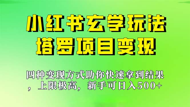 （7079期）新手也能日入500的玩法，上限极高，小红书玄学玩法，塔罗项目变现大揭秘-创奇社 - AI前沿·副业变现·资源教程！