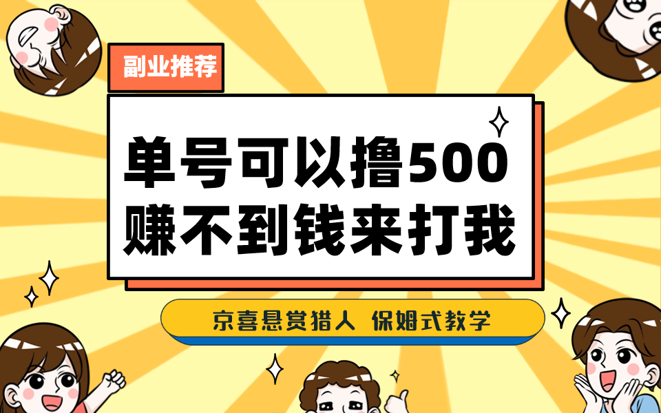 （7078期）一号撸500，最新拉新app！赚不到钱你来打我！京喜最强悬赏猎人！保姆式教学-创奇社 - AI前沿·副业变现·资源教程！