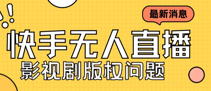 （7067期）外面卖课3999元快手无人直播播剧教程，快手无人直播播剧版权问题-创奇社