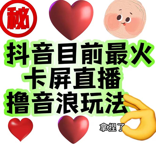 （7030期）外面收费1980抖音卡屏直播玩法 一个抖音号可以撸几百到几千不等【详细玩法-2