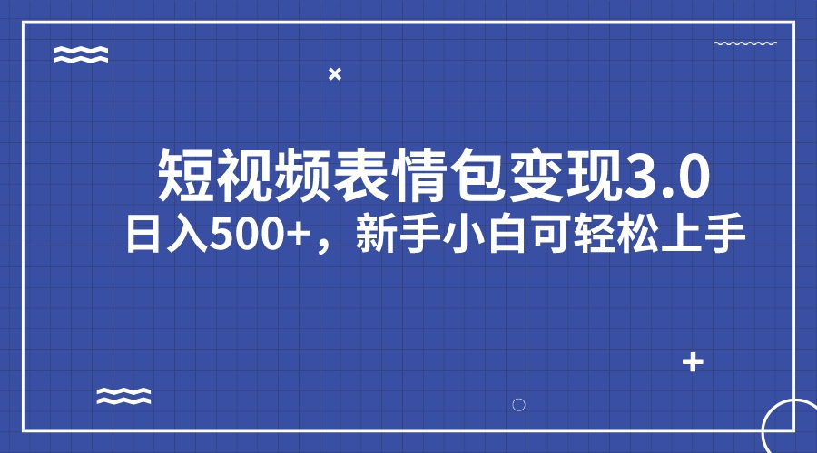 （7032期）短视频表情包变现项目3.0，日入500+，新手小白轻松上手（教程+资料）-1