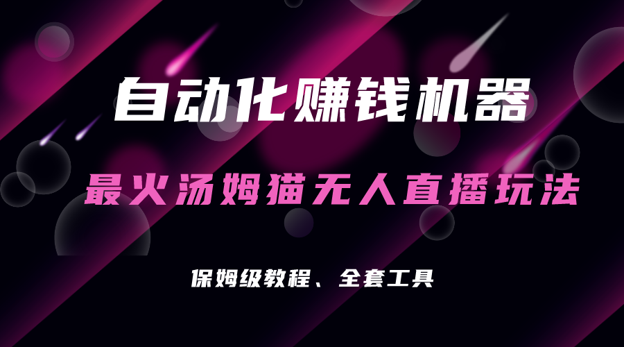 （7034期）自动化赚钱机器，汤姆猫无人直播玩法，每日躺赚3位数-创奇社