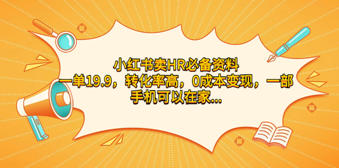 （7016期）小红书卖HR必备资料，一单19.9，转化率高，0成本变现，一部手机可以在家…-创奇社