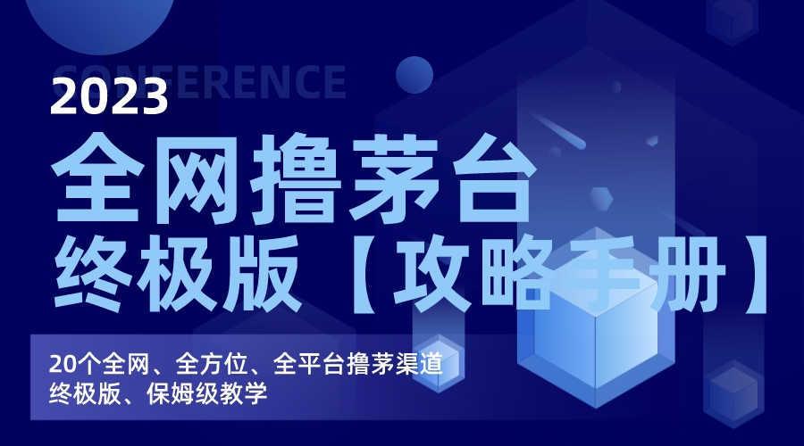 （7000期）全网撸茅台渠道终极版【攻略手册】保姆级教学-创奇社