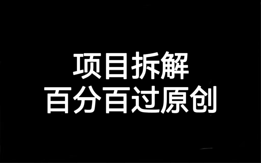 （7001期）项目拆解百分百过原创，解决项目拆解赛道难过原创的问题-创奇社