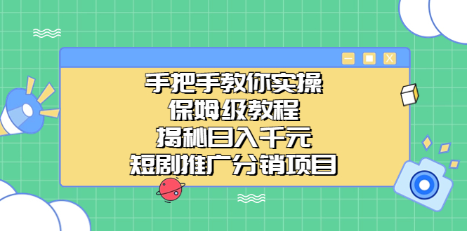 （6984期）手把手教你实操！保姆级教程揭秘日入千元的短剧推广分销项目-创奇社