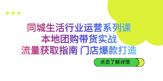 （6946期）同城生活行业运营系列课：本地团购带货实战，流量获取指南 门店打造等等-创奇社 - AI前沿·副业变现·资源教程！