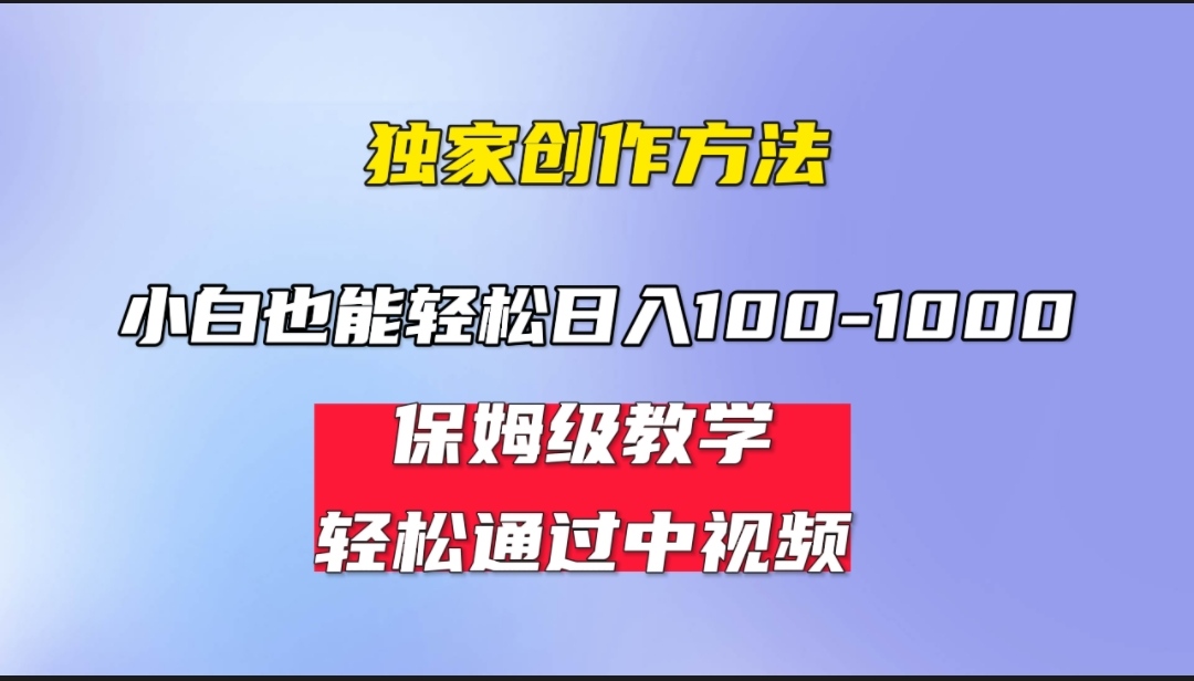 （6948期）小白轻松日入100-1000，中视频蓝海计划，保姆式教学，任何人都能做到！-创奇社