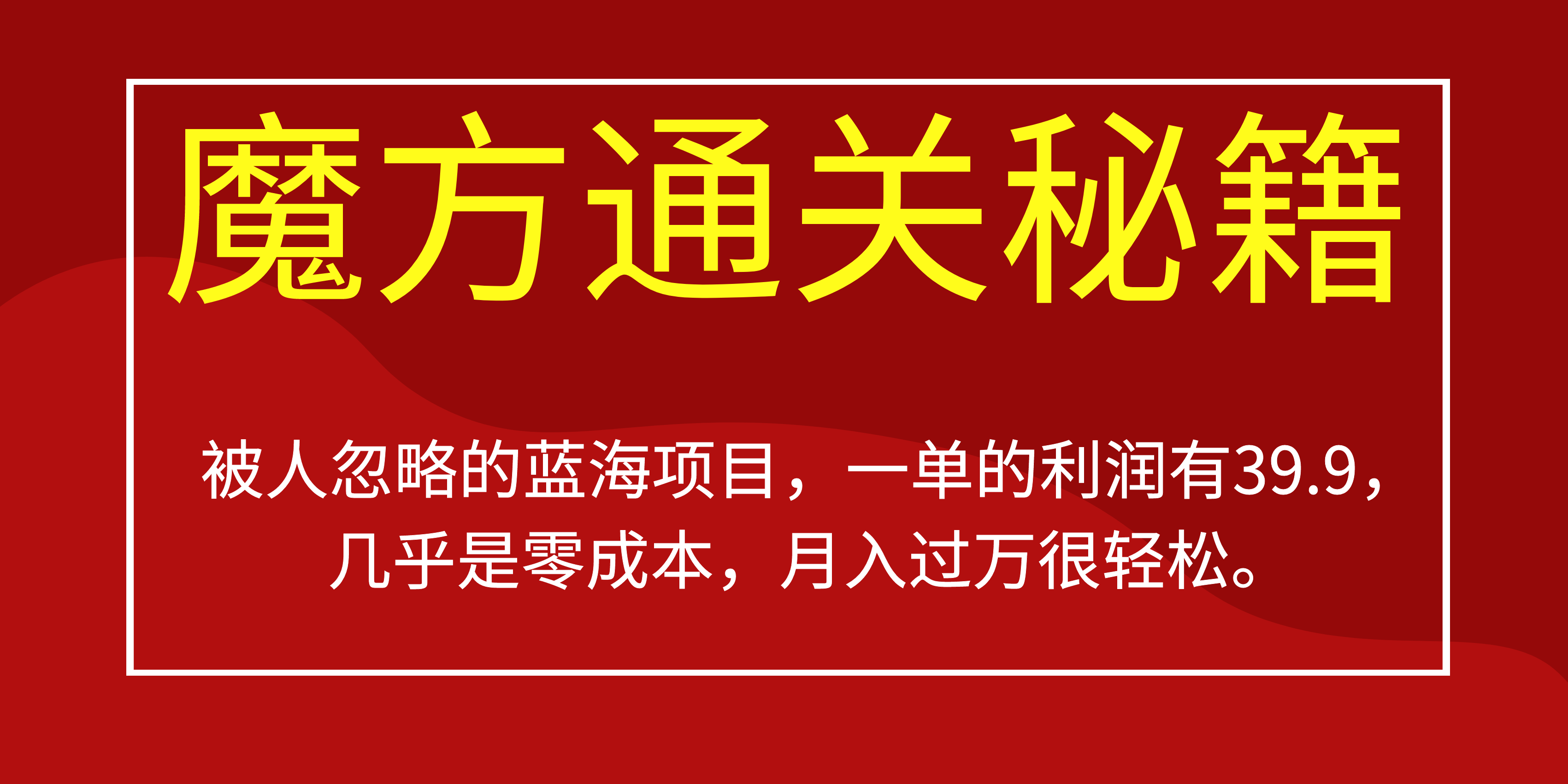 （6936期）被人忽略的蓝海项目，魔方通关秘籍一单利润有39.9，几乎是零成本，月….-创奇社