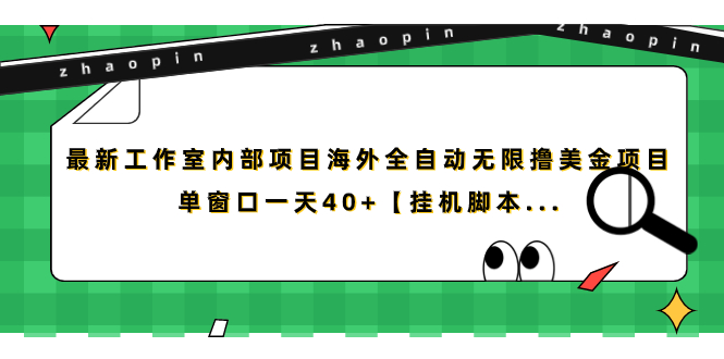 （7091期）最新工作室内部项目海外全自动无限撸美金项目，单窗口一天40+【挂机脚本…-1